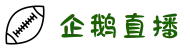 企鹅体育-企鹅直播体育直播_NBA直播_NBA免费高清在线观看
